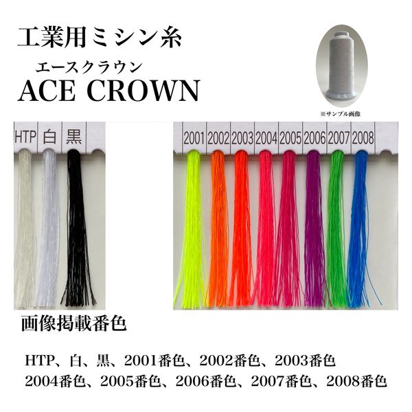 大貫繊維　工業用ミシン糸　エースクラウン#50/3000m　2001番色　1セット（3000m巻×6本）（直送品）