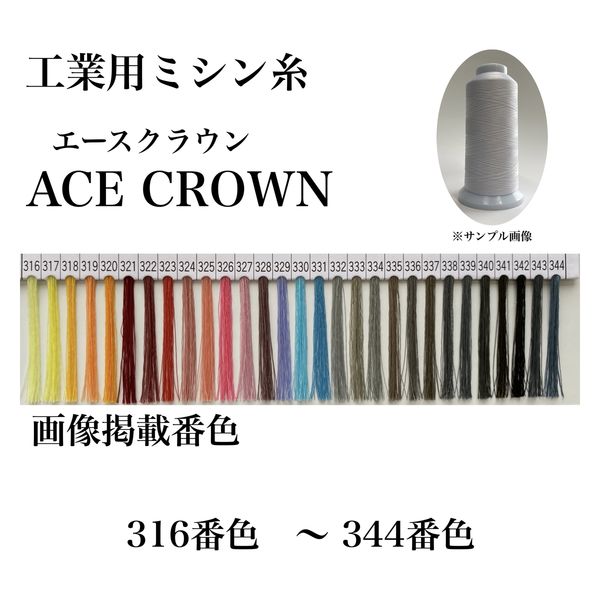 大貫繊維　工業用ミシン糸　エースクラウン#50/3000m　336番色　1セット（3000m巻×6本）（直送品）