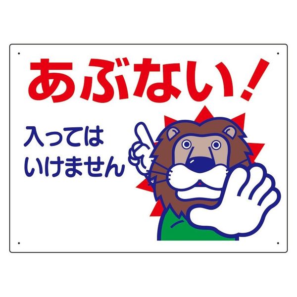 ユニット 立入禁止標識 あぶない!入ってはいけません 307-12A 1枚（直送品）