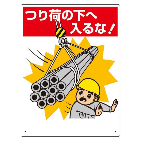 ユニット 建設機械関係標識 つり荷の下へ入るな! 326-07A 1枚（直送品）
