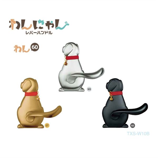 長沢製作所 わんにゃんレバー錠 TXSーW10BーNB わん60座 51116303 1セット（直送品）