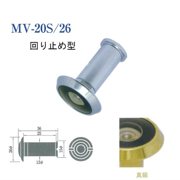 松葉 MVー20S/26 ドアスコープ 回り止め型180度 真鍮 72330058 1セット(5ケ)（直送品）