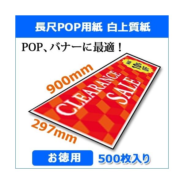 日本紙パルプ商事 長尺POP用紙 白上質紙 297×900mm 500枚入 PP1085 1箱(500枚)（直送品）