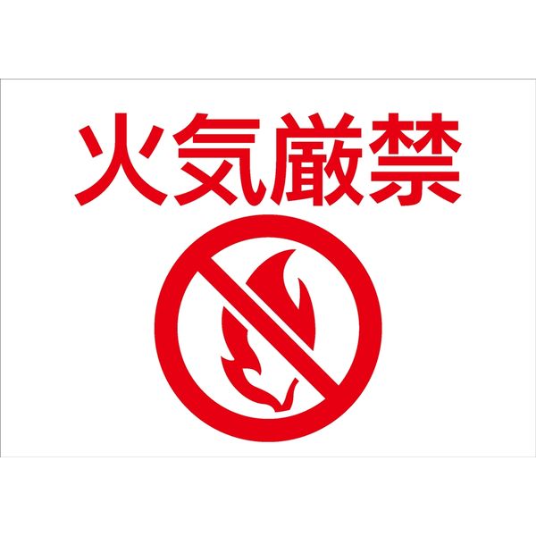 昭和商会 SHOWA 簡易標識 10枚入 火気厳禁 Y-02 1セット(3組:1組×3袋)（直送品）