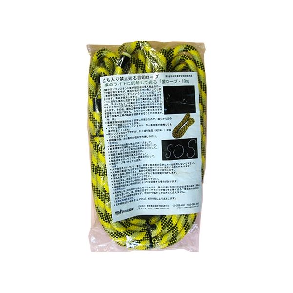 ヨシオ 蛍ロープ 10M HR-10 1セット（5本:1本×5個）（直送品）