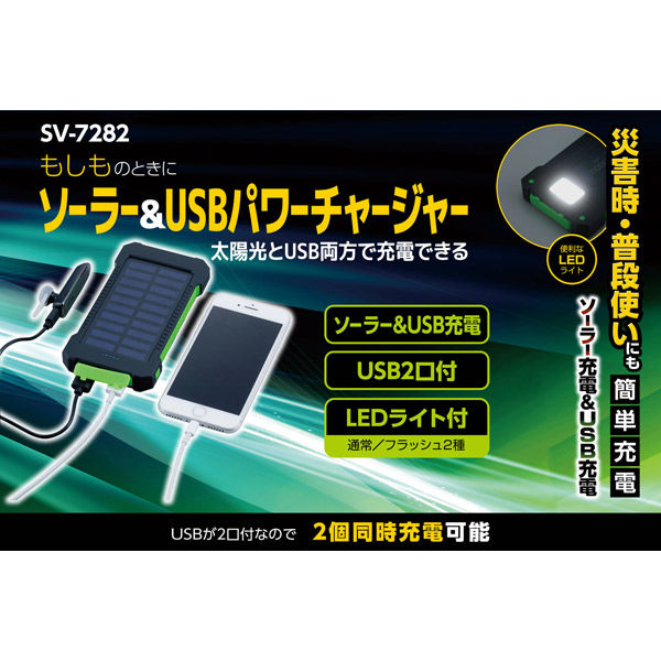 セーブ・インダストリー ソーラー&USBパワーチャージャー SV-7282 1セット(1台×3) アスクル