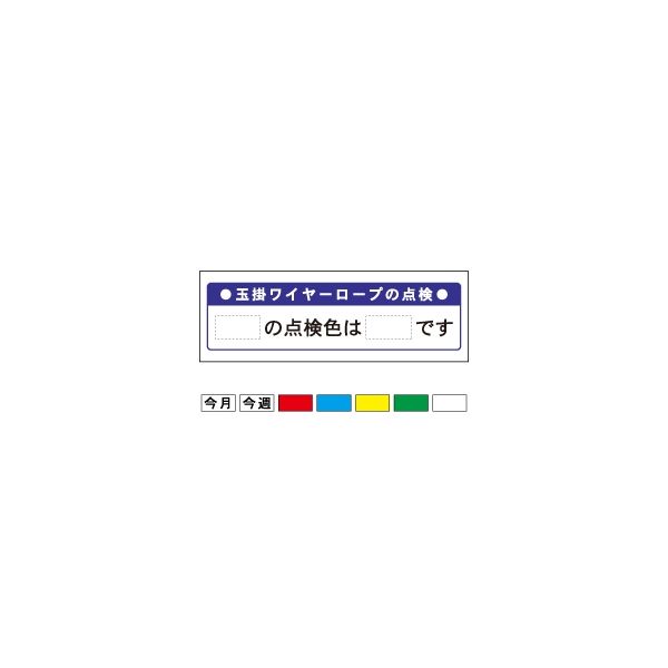 加藤商店 建設機械標識 玉掛ワイヤーロープの点検 300×1200 KBI-404 1枚（直送品）