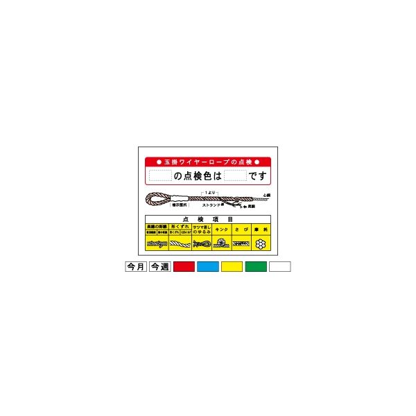 加藤商店 建設機械標識 玉掛ワイヤーロープの点検 900×1200 KBI-406 1枚（直送品）