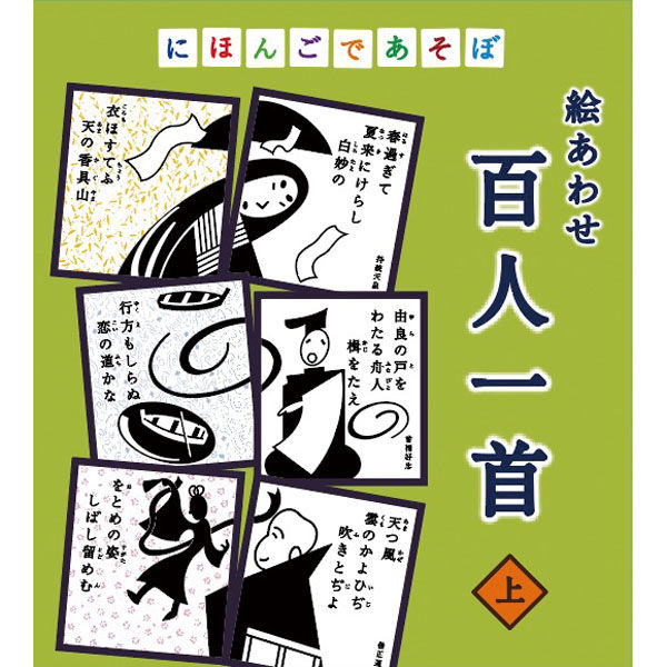 奥野かるた店 にほんごであそぼ 百人一首 上巻 613-172 1個（直送品