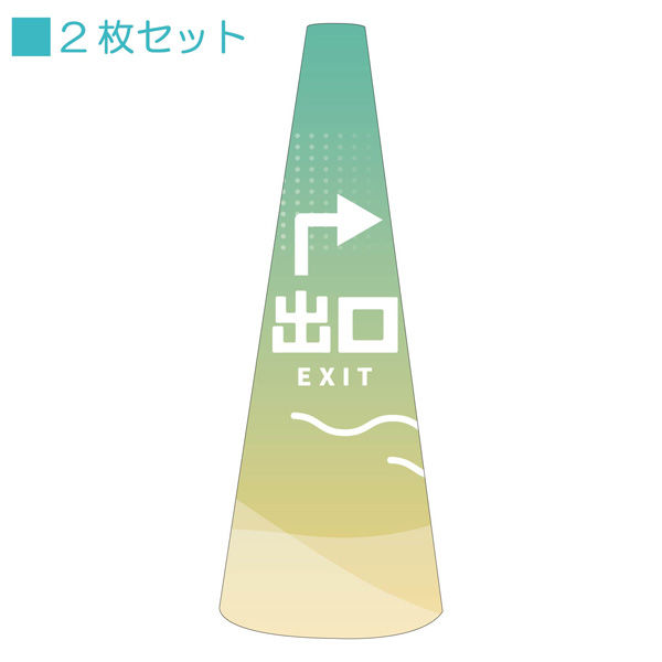 サインアーテック ＰＯＰコーン大　ＰＯＰＭー２８出口右Ｂ　1セット（2枚入）（直送品）