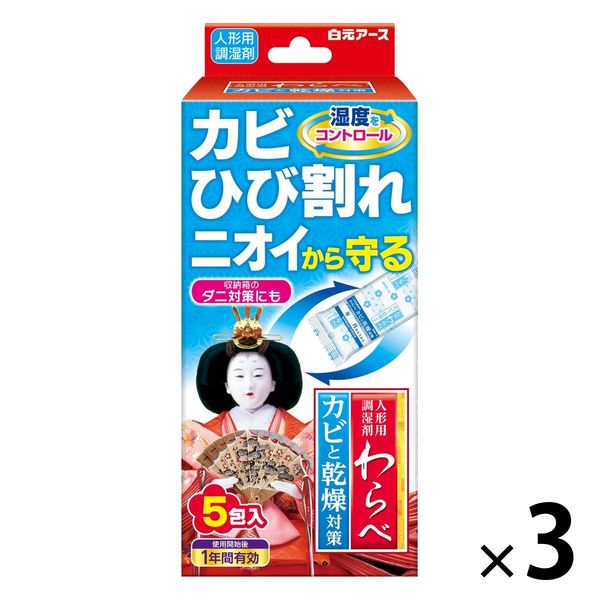 人形用調湿剤 わらべ カビと乾燥対策 1年間有効 1セット（5包入×3箱） 白元アース