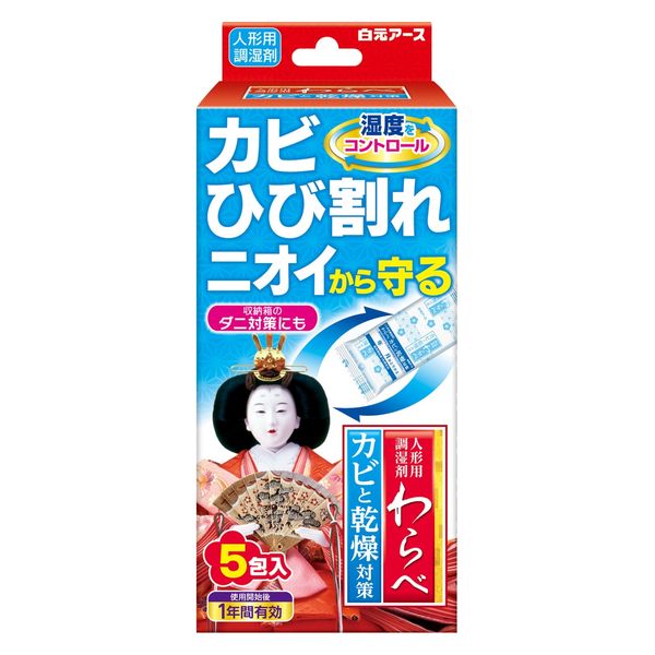 人形用調湿剤 わらべ カビと乾燥対策 1年間有効 1箱（5包入） 白元アース