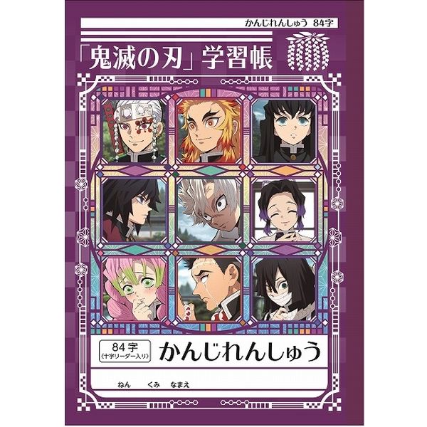 ショウワノート B5サイズ 鬼滅の刃 かんじれんしゅう８４字 十字リーダー入り 14649001 10冊（直送品）