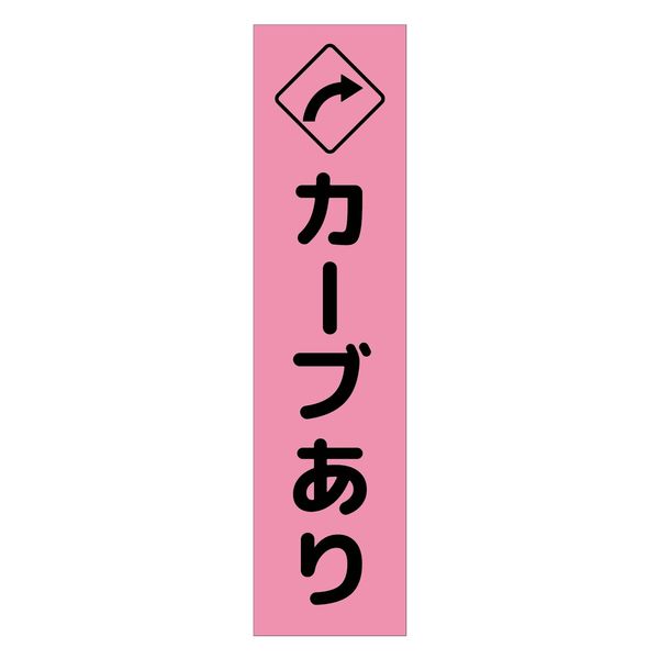 グリーンクロス 注意喚起のぼり カーブあり右矢印 ピンク ＣＫＮー