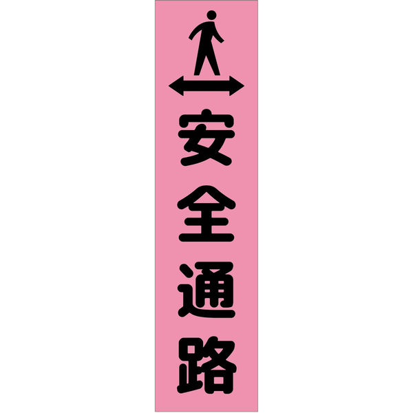 グリーンクロス 注意喚起のぼり　安全通路　ピンク　ＣＫＮー３ＰＮ　1枚（直送品）