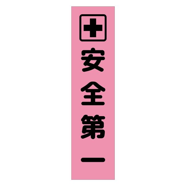 グリーンクロス 注意喚起のぼり　安全第一　ピンク　ＣＫＮー６ＰＮ　1枚（直送品）