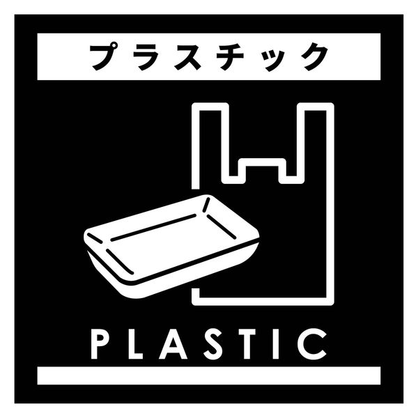 グリーンクロス ゴミ分別マグネット黒　プラスチックＧＢＭー６ＢＬ　1枚（直送品）