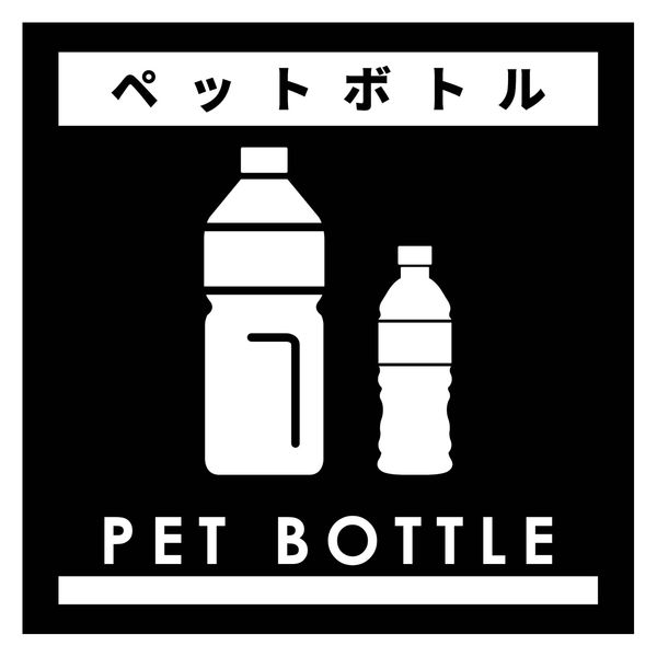 グリーンクロス ゴミ分別ステッカー黒サイズ大　ペットボトルＧＢＳー４ＢＬＬ　1枚（直送品）