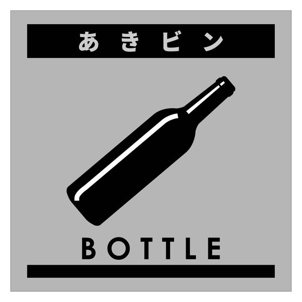 グリーンクロス ゴミ分別ステッカーグレーサイズ小　あきビンＧＢＳー５ＧＲＳ　1枚（直送品）