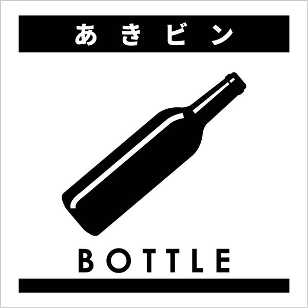 グリーンクロス ゴミ分別ステッカー白サイズ大　あきビンＧＢＳー５ＷＨＬ　1枚（直送品）