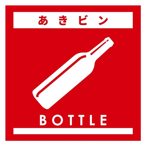 グリーンクロス ゴミ分別ステッカー赤サイズ小　あきビンＧＢＳー５ＲＤＳ　1枚（直送品）