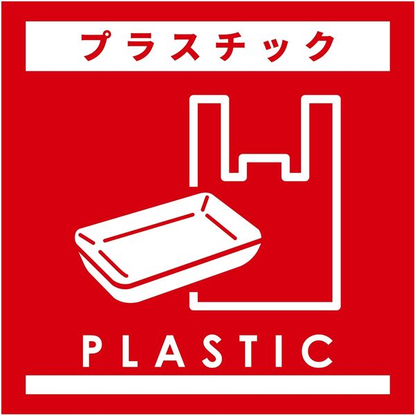 グリーンクロス ゴミ分別ステッカー赤サイズ小　プラスチックＧＢＳー６ＲＤＳ　1枚（直送品）