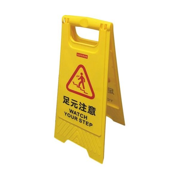 セーフラン安全用品 セーフラン フロアサインスタンド 630×300mm 足元注意 J7030 1台 239-7458（直送品）