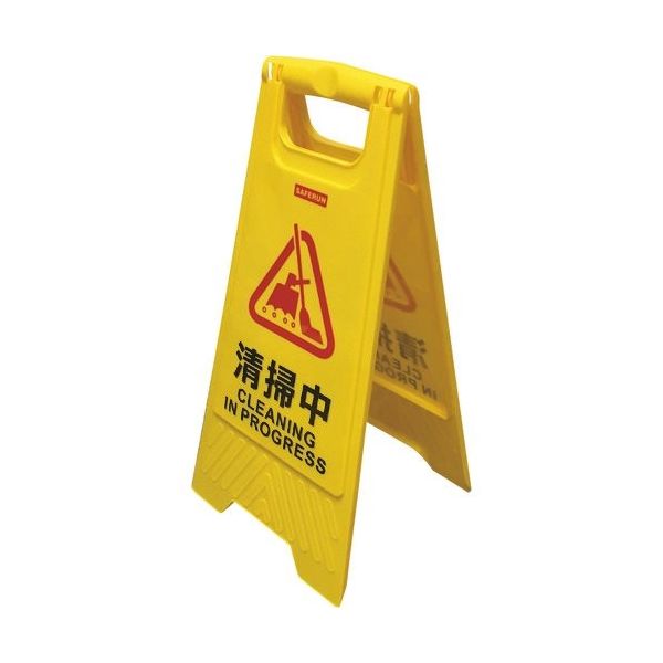 セーフラン安全用品 セーフラン フロアサインスタンド 630×300mm 清掃中 J7029 1台 239-7454（直送品）