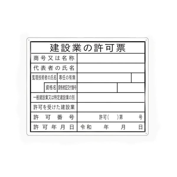 セーフラン安全用品 セーフラン 法令許可表示板 建設業の許可票 400×500mm 5枚セット J0121-5 1セット(5枚)（直送品）