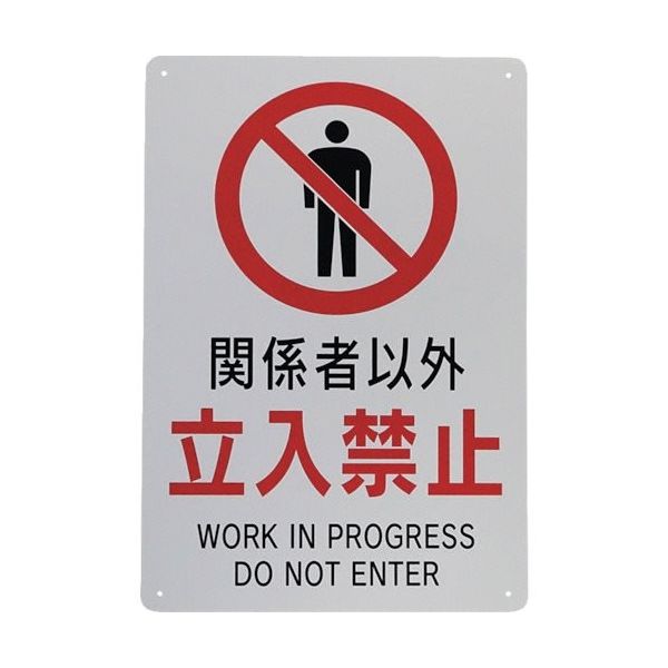 セーフラン安全用品 セーフラン 立入禁止標識 関係者以外立入禁止 300×200mm 5枚セット J0109-5 1セット(5枚)（直送品）