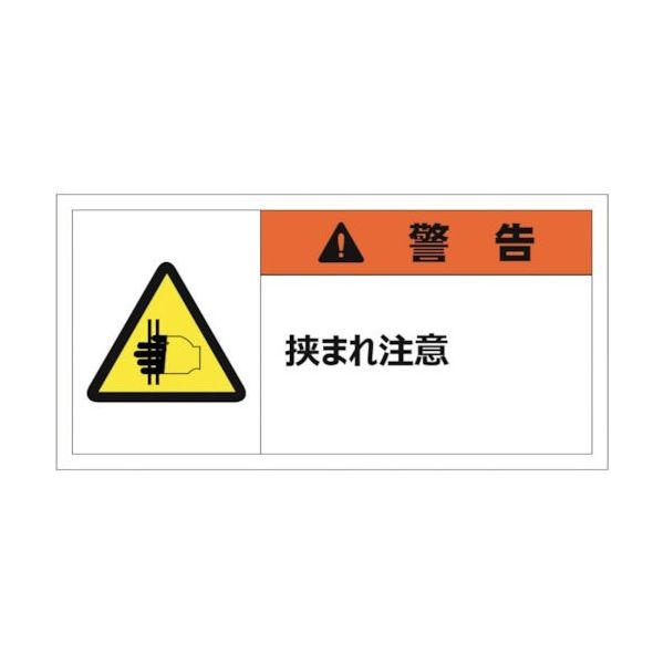 セーフラン 警告表示ラベルステッカー （大） 35×70mm 10枚入り 警告