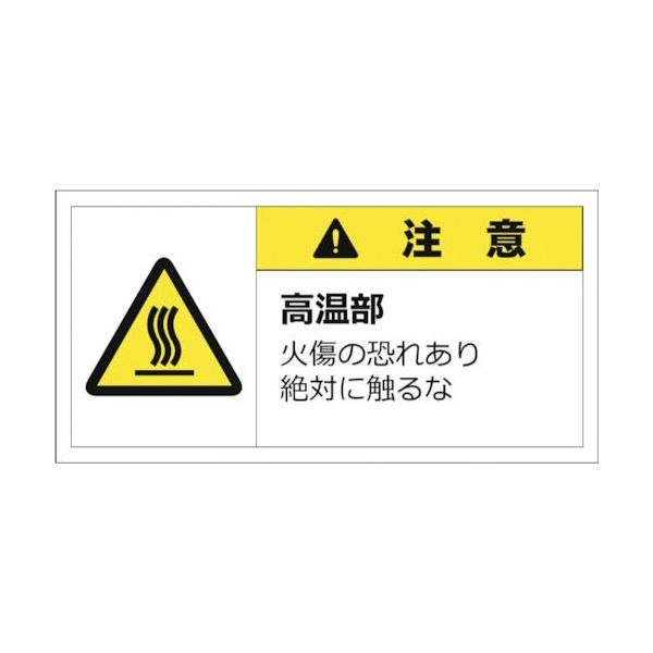 セーフラン 警告表示ラベルステッカー (大) 50×100mm 10枚入り 注意 高温部 火傷の恐れあり絶対に触るな J2154（直送品）