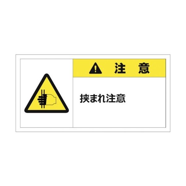 セーフラン 警告表示ラベルステッカー (大) 50×100mm 10枚入り 注意 挟まれ注意 J2156 1セット(10枚)（直送品）