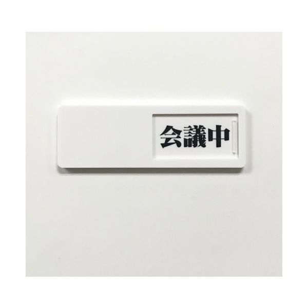 セーフラン安全用品 セーフラン スライド式ドア標識 会議中ー空室 50×150mm 両面テープ付き J2305 1個 248-0417（直送品）