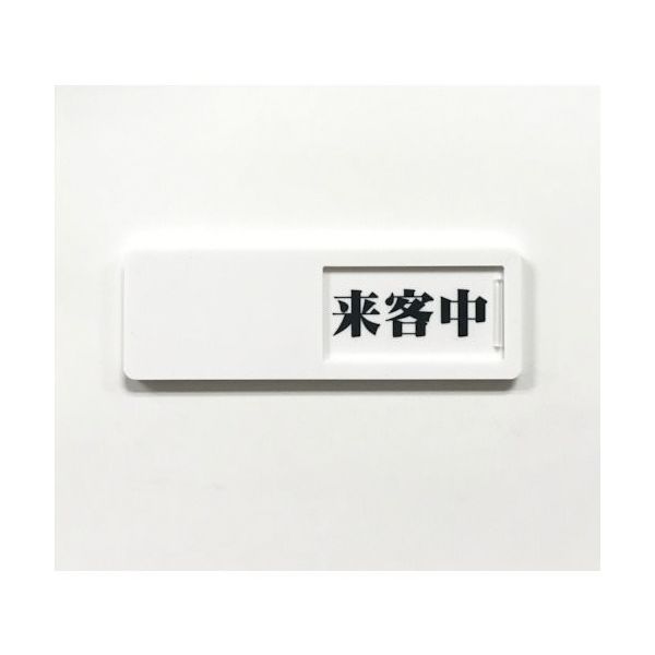 セーフラン安全用品 セーフラン スライド式ドア標識 来客中ー空室 50×150mm 両面テープ付き J2306 1個 248-0415（直送品）