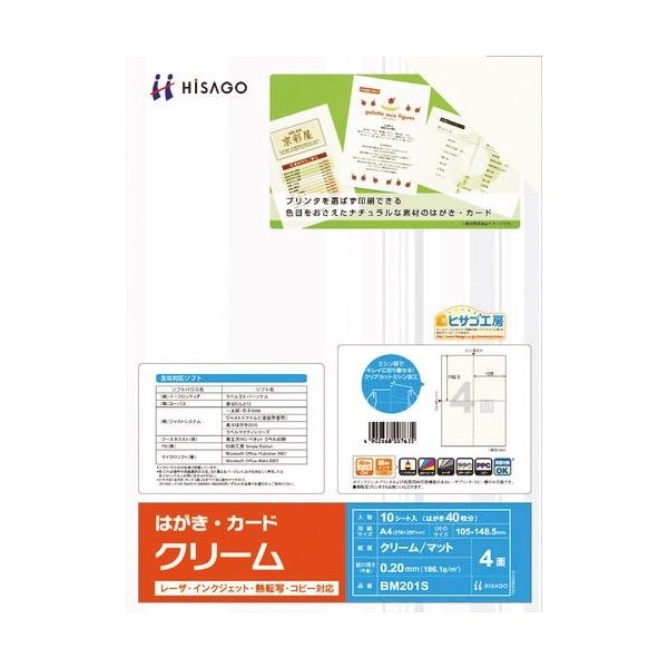 ヒサゴ はがき・カード 4面/クリーム BM201S 1パック(10シート) 214-7166（直送品）