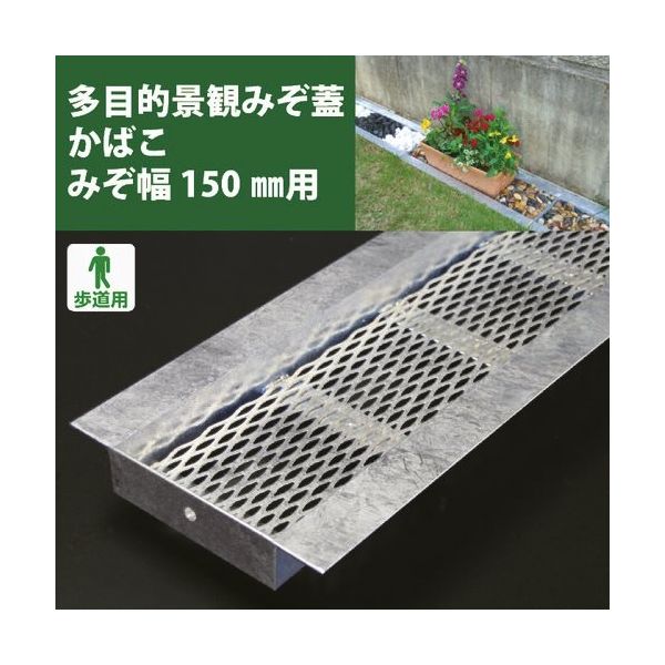 奥岡製作所 奥岡 スチール製 U字溝用 多目的景観みぞ蓋 かばこ 溝幅150用 KABAKO-150 1枚 175-0409（直送品）