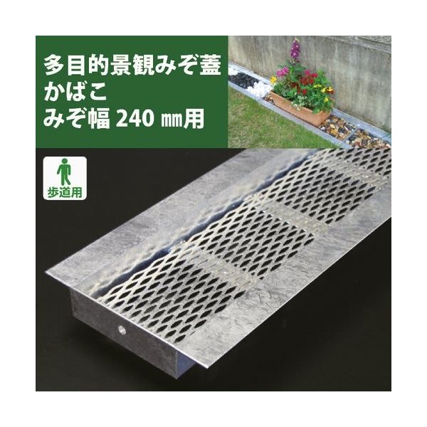 奥岡製作所 奥岡 スチール製 U字溝用 多目的景観みぞ蓋 かばこ 溝幅240用 KABAKO-240 1枚 175-0413（直送品）