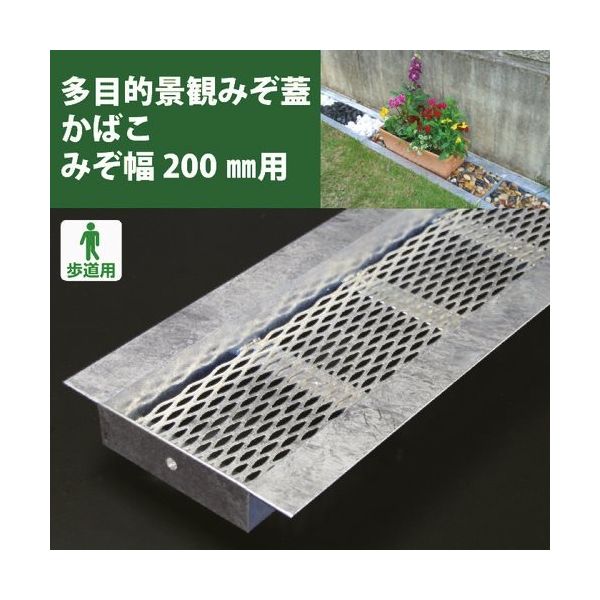 奥岡製作所 奥岡 スチール製 U字溝用 多目的景観みぞ蓋 かばこ 溝幅200用 KABAKO-200 1枚 175-0403（直送品）