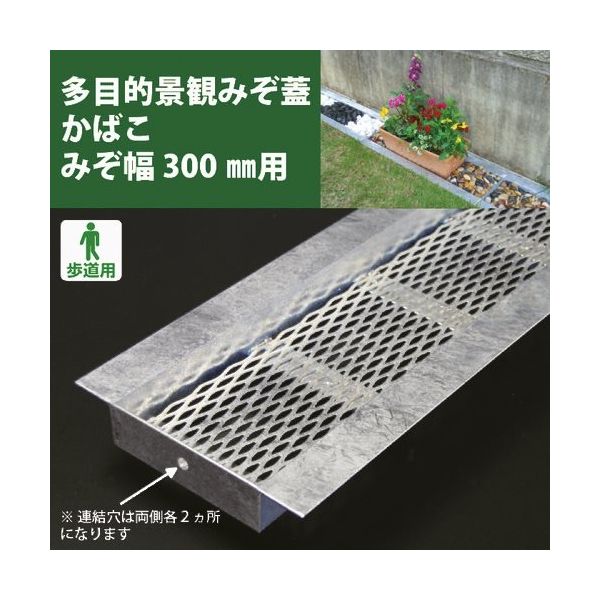 奥岡製作所 奥岡 スチール製 U字溝用 多目的景観みぞ蓋 かばこ 溝幅300用 KABAKO-300 1枚 175-0416（直送品）