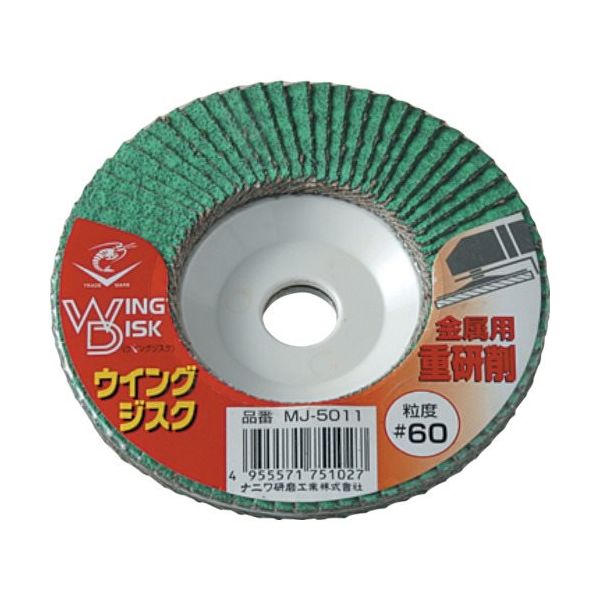 ナニワ研磨工業 ナニワ ロブスター ウイングジスク 金属用重研削 100×15 #60 砥材Z MJ-5011 1枚 131-0012（直送品）