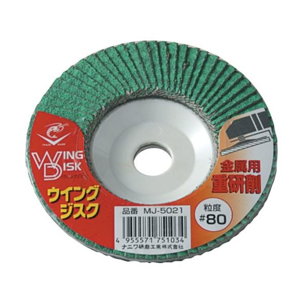 ナニワ研磨工業 ナニワ ロブスター ウイングジスク 金属用重研削 100×15 #80 砥材Z MJ-5021 1枚 130-3557（直送品）