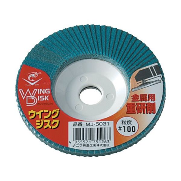 ナニワ研磨工業 ナニワ ロブスター ウイングジスク 金属用重研削 100×15 #100 砥材Z MJ-5031 1枚 130-9498（直送品）