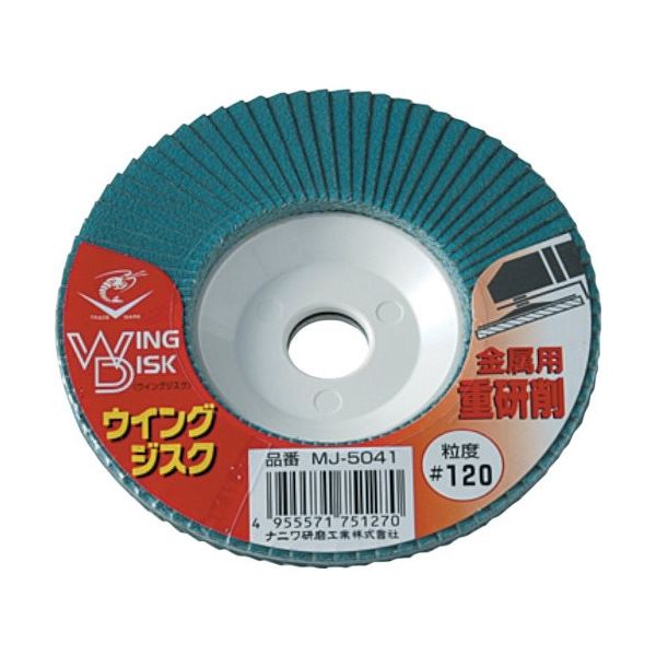 ナニワ研磨工業 ナニワ ロブスター ウイングジスク 金属用重研削 100×15 #120 砥材Z MJ-5041 1枚 130-3536（直送品）