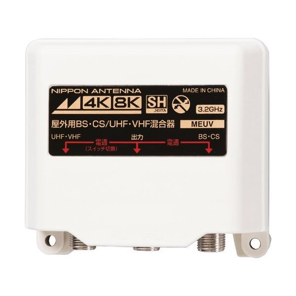 日本アンテナ CS・BS/UV混合器 屋外用 4K8K対応 MEUV 1個 147-1715（直送品）