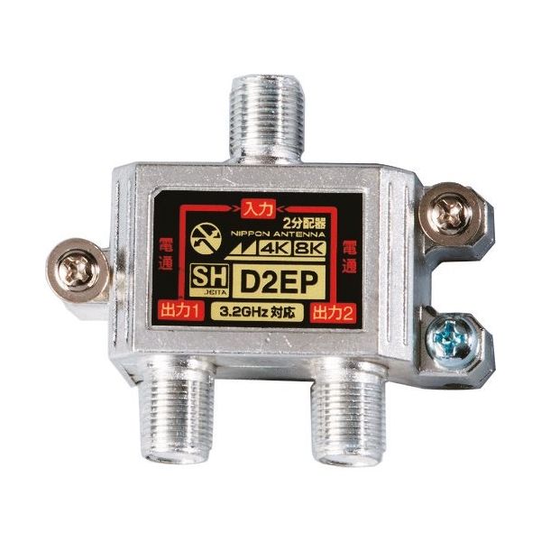 日本アンテナ 2分配器 屋内用 4K8K対応 全端子電流通過型 D2EP 1個 147-1783（直送品）