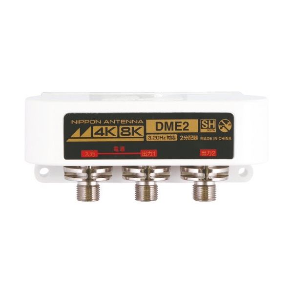 日本アンテナ 2分配器 屋外用 4K8K対応 1端子電流通過型 DME2-BP 1個 147-1810（直送品）