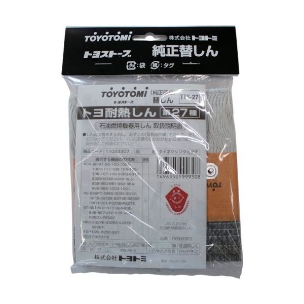トヨトミ TOYOTOMI 耐熱芯第27種 11023307 1個 158-1671（直送品）