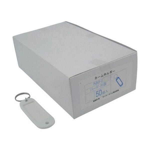 サンケーキコム サンケー ネームホルダーハード片面白 (50個入) NM-0-W 1箱(50個) 134-2383（直送品）
