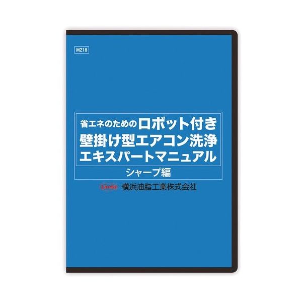 横浜油脂工業 Linda ロボット付き壁掛け型エアコン洗浄マニュアル